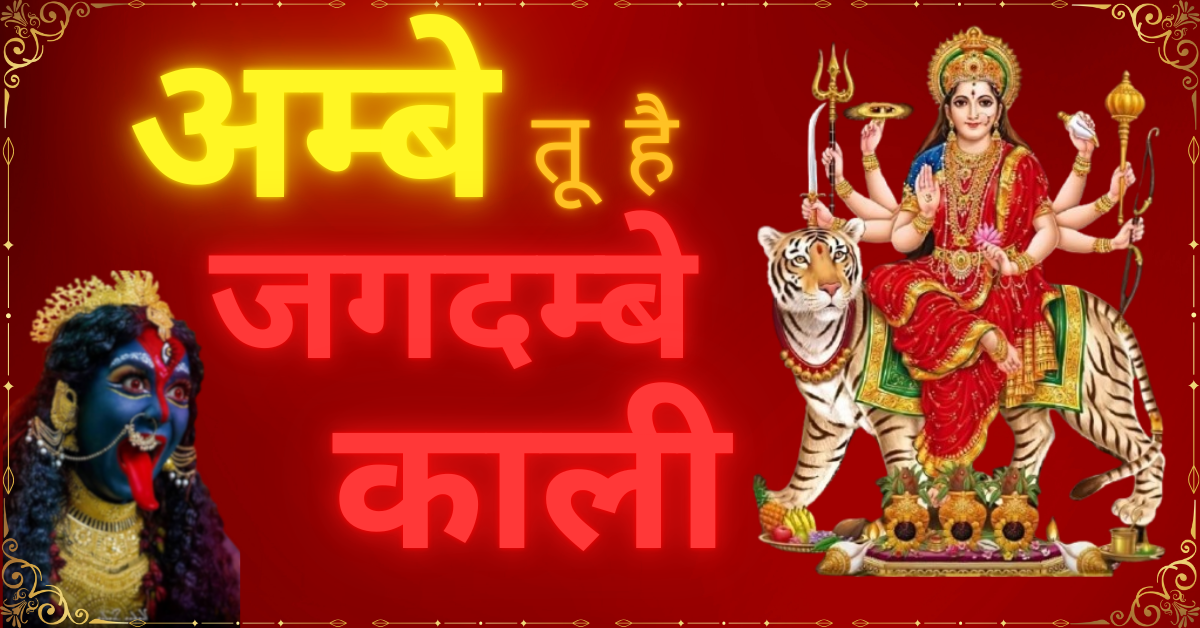 Ambe Tu Hai Jagdambe Kali