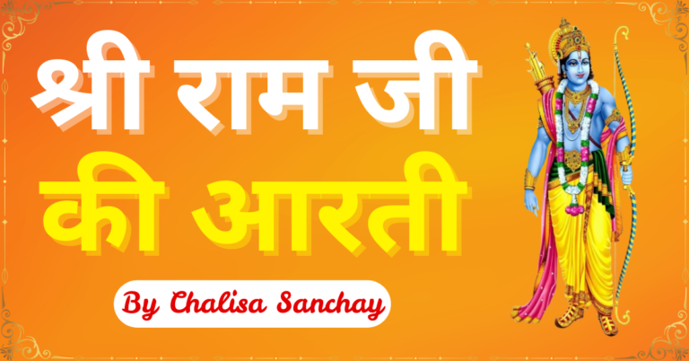 Ram Ji Ki Aarti