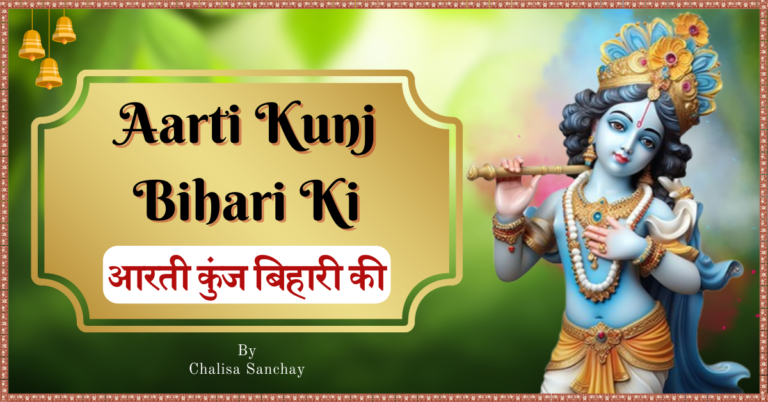 Aarti Kunj Bihari Ki