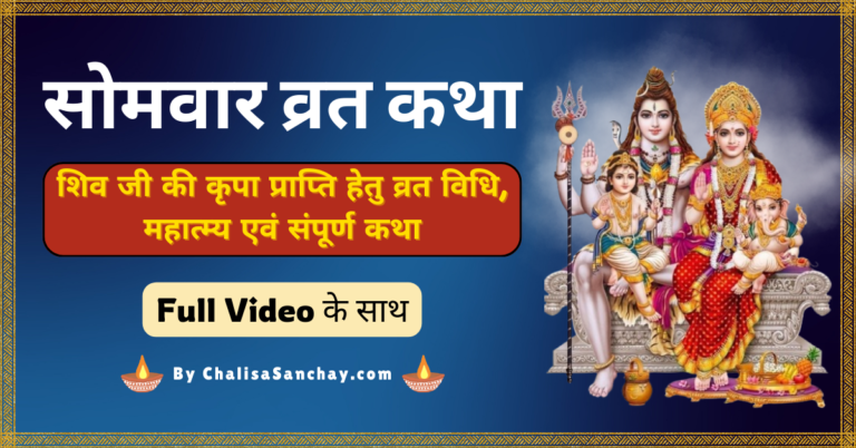 Somvar Vrat Katha