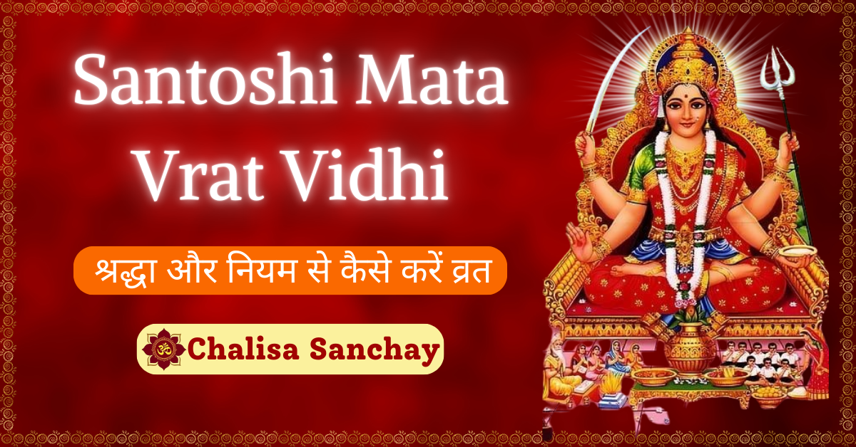 Santoshi Mata Vrat Vidhi: श्रद्धा और नियम से कैसे करें व्रत