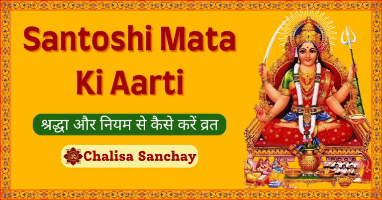 Santoshi Mata Ki Aarti: जय संतोषी माता की दिव्य आरती