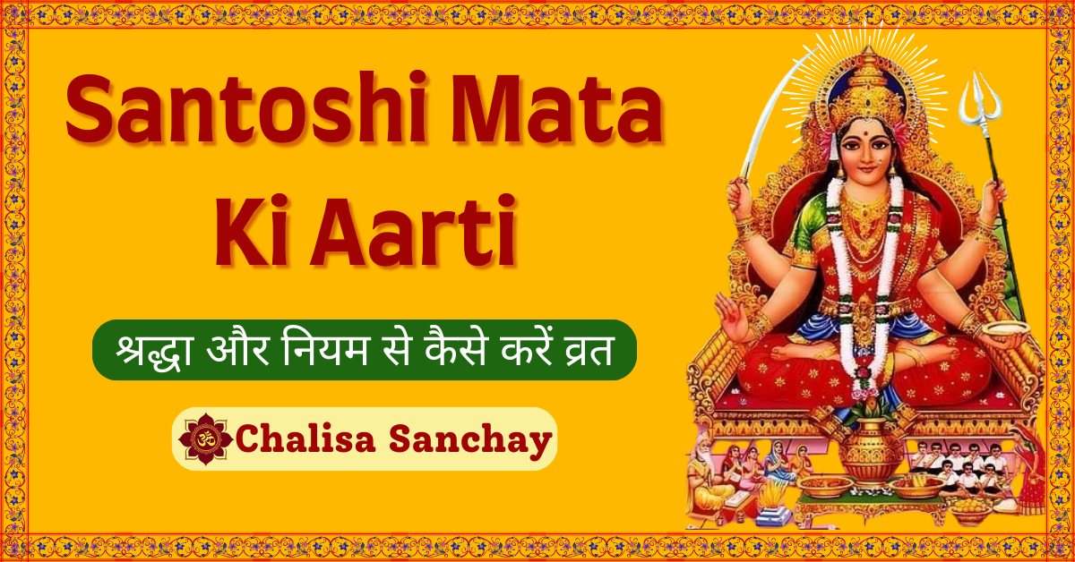 Santoshi Mata Ki Aarti: जय संतोषी माता की दिव्य आरती