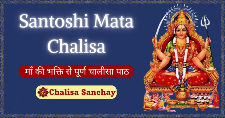 Santoshi Mata Chalisa : माँ की भक्ति से पूर्ण चालीसा पाठ