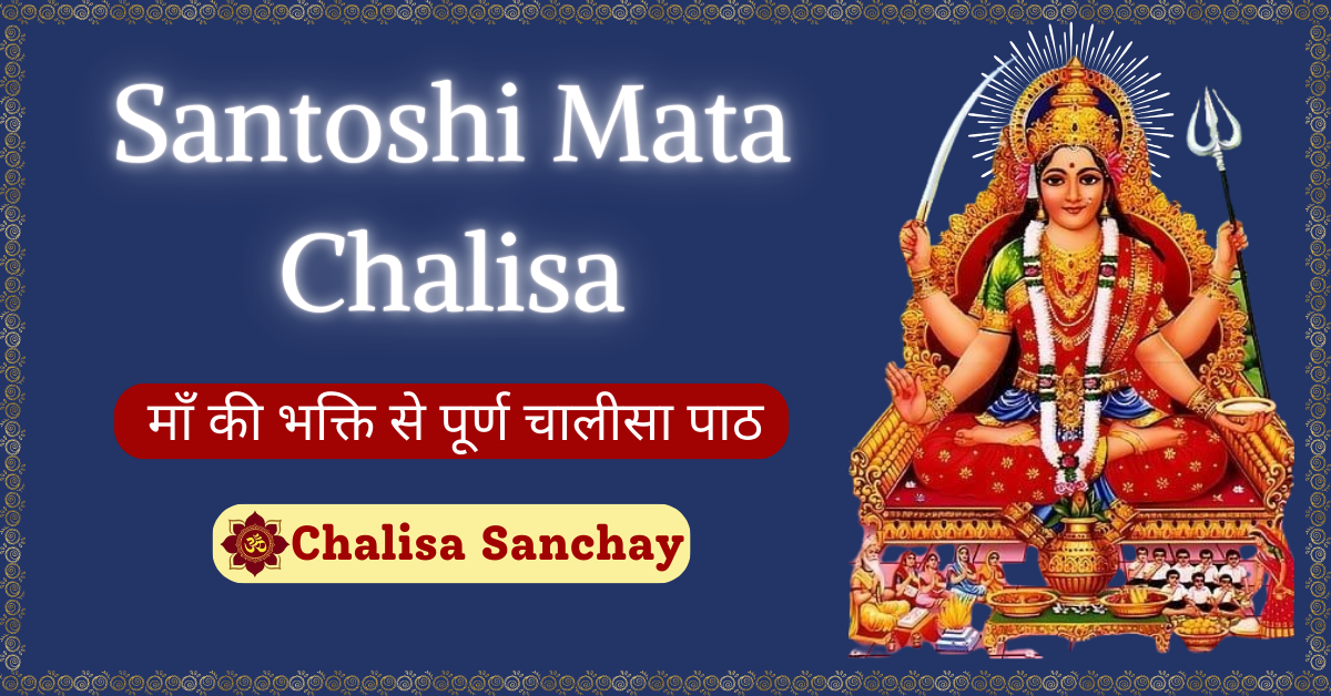 Santoshi Mata Chalisa : माँ की भक्ति से पूर्ण चालीसा पाठ