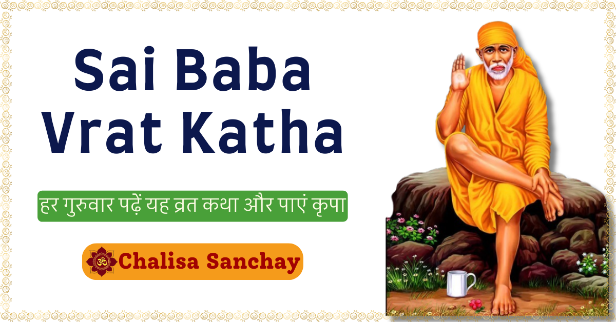 Sai Baba Vrat Katha: हर गुरुवार पढ़ें यह व्रत कथा और पाएं कृपा