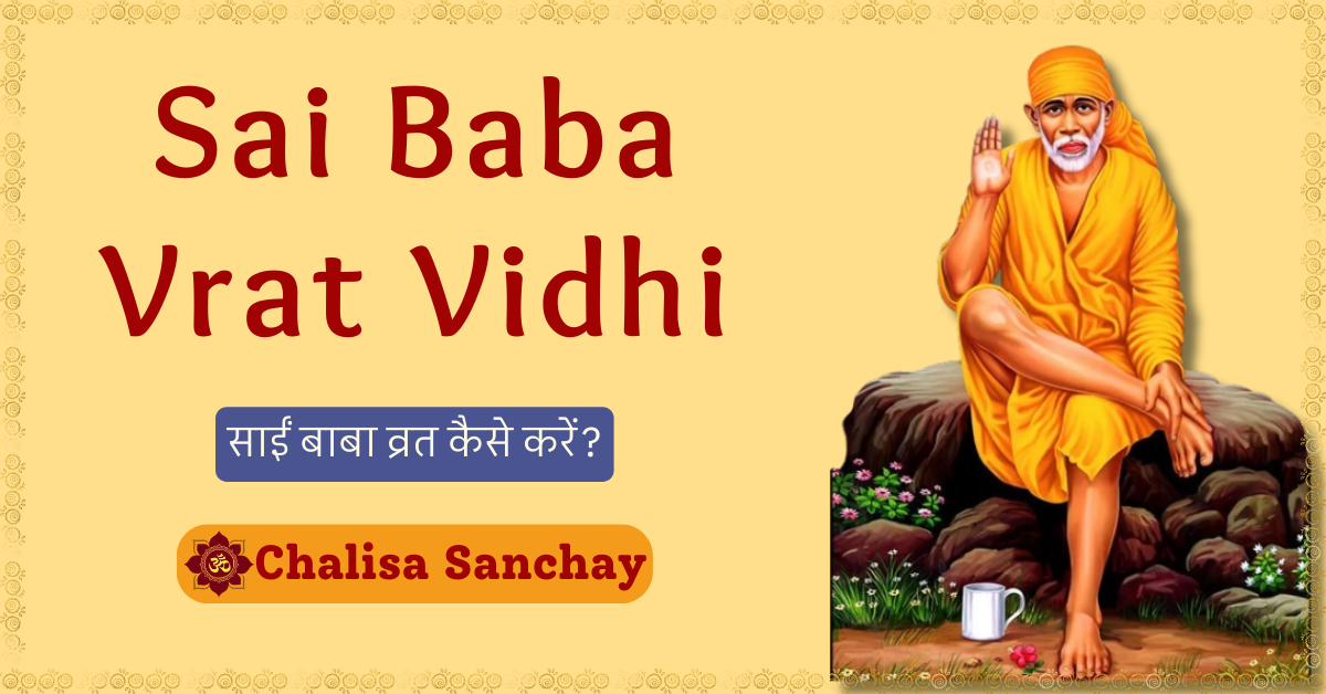Sai Baba Vrat Vidhi : साईं बाबा व्रत कैसे करें?