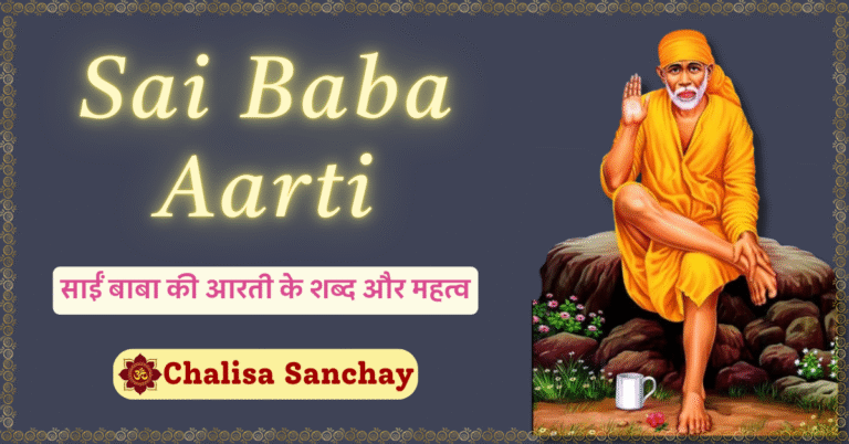 Sai Baba Aarti : साईं बाबा की आरती के शब्द और महत्व