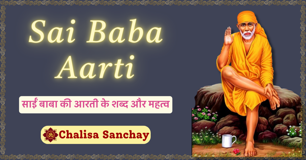 Sai Baba Aarti : साईं बाबा की आरती के शब्द और महत्व