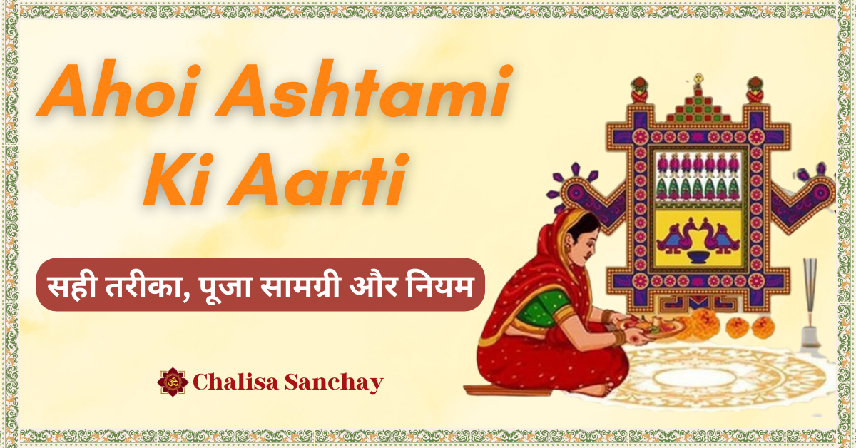 Ahoi Ashtami Ki Aarti : पढ़ें और पाएं माँ अहोई का आशीर्वाद