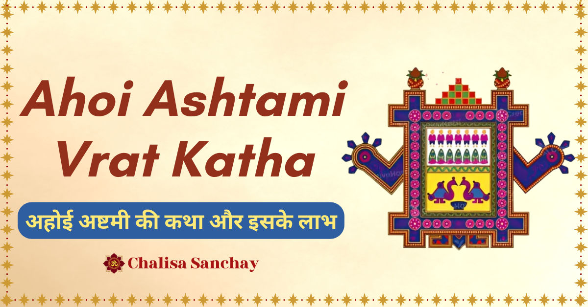 Ahoi Ashtami Vrat Katha​ : अहोई अष्टमी की कथा और इसके लाभ | In Hindi