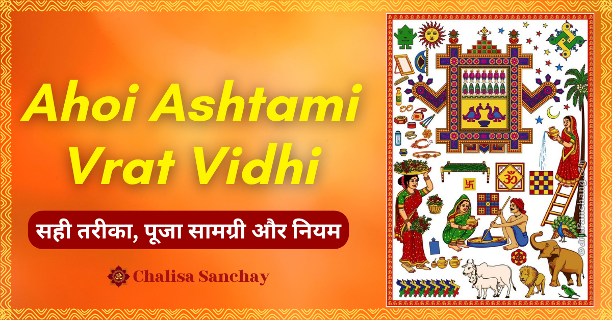 Ahoi Ashtami Vrat Vidhi सही तरीका, पूजा सामग्री और नियम