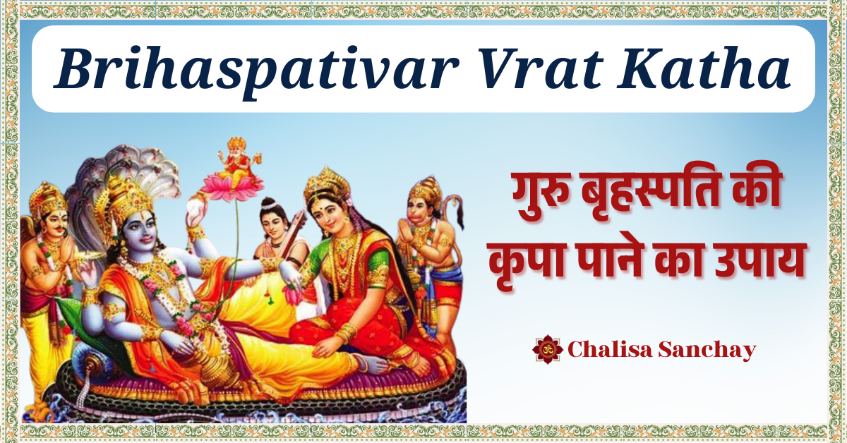 Brihaspativar Vrat Katha : गुरु बृहस्पति की कृपा पाने का उपाय