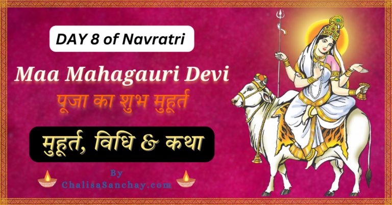 8th Day Of Navratri : माँ महागौरी की पूजा विधि और मुहूर्त | Chalisa Sanchay