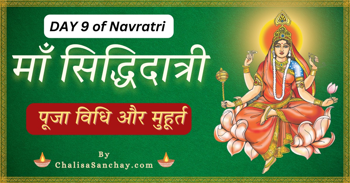 9th Day Of Navratri : माँ सिद्धिदात्री की पूजा विधि और मुहूर्त | Chalisa Sanchay
