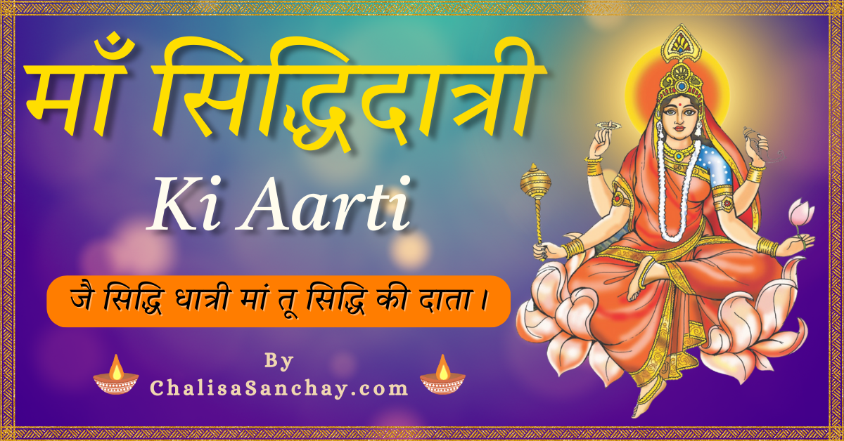 Siddhidatri Mata Ki Aarti : नौवीं सिद्धि धात्री जगजाने | 9th Day Of Navratri | Chalisa Sanchay