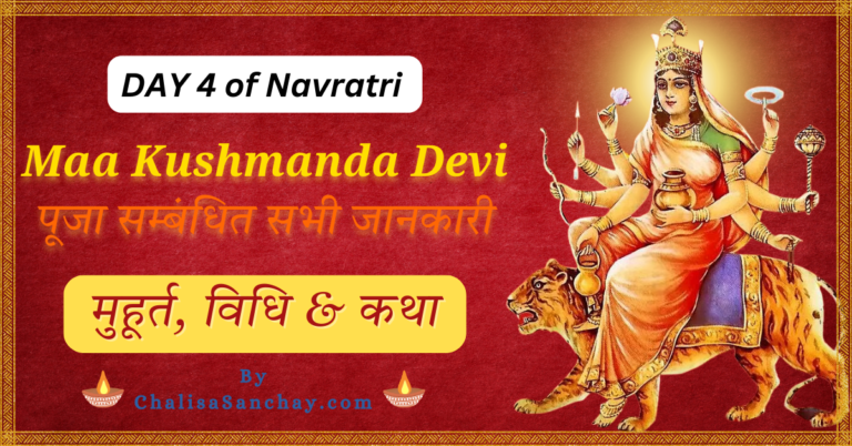 4th Day Of Navratri : माँ कुष्मांडा की पूजा विधि और मुहूर्त | Chalisa Sanchay
