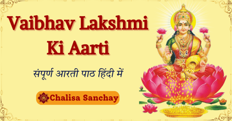 Vaibhav Lakshmi Ki Aarti : संपूर्ण आरती पाठ हिंदी में