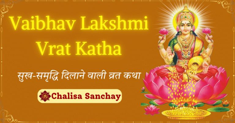 Vaibhav Lakshmi Vrat Katha 2025: सुख-समृद्धि दिलाने वाली व्रत कथा