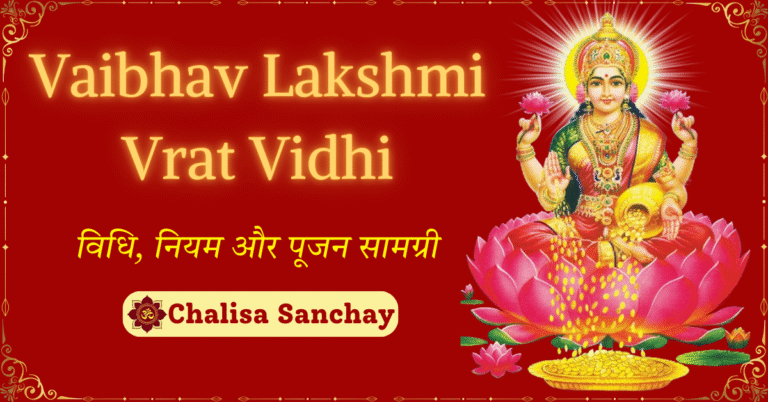 Vaibhav Lakshmi Vrat Vidhi: विधि, नियम और पूजन सामग्री
