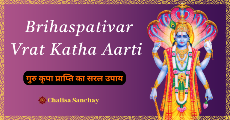 brihaspativar vrat katha aarti : गुरु कृपा प्राप्ति का सरल उपाय