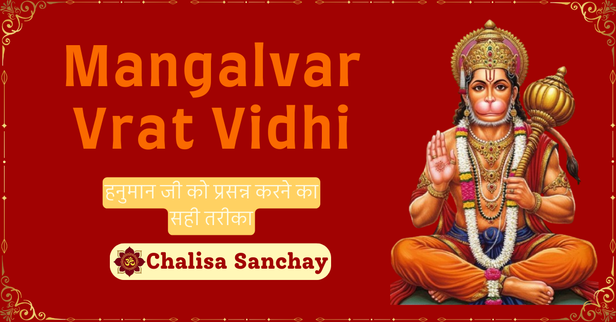 Mangalvar Vrat Vidhi : हनुमान जी को प्रसन्न करने का सही तरीका