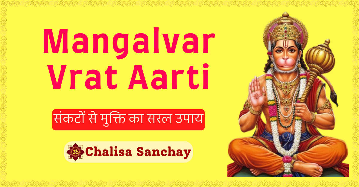 Mangalvar Vrat Arti : संकटों से मुक्ति का सरल उपाय