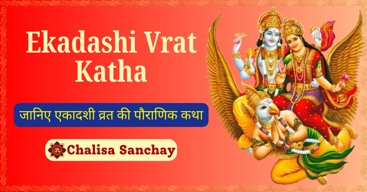 Ekadashi Vrat Katha : जानिए एकादशी व्रत की पौराणिक कथा