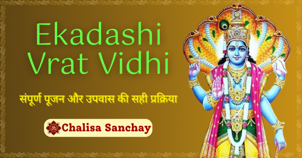 Ekadashi Vrat Vidhi : संपूर्ण पूजन और उपवास की सही प्रक्रिया