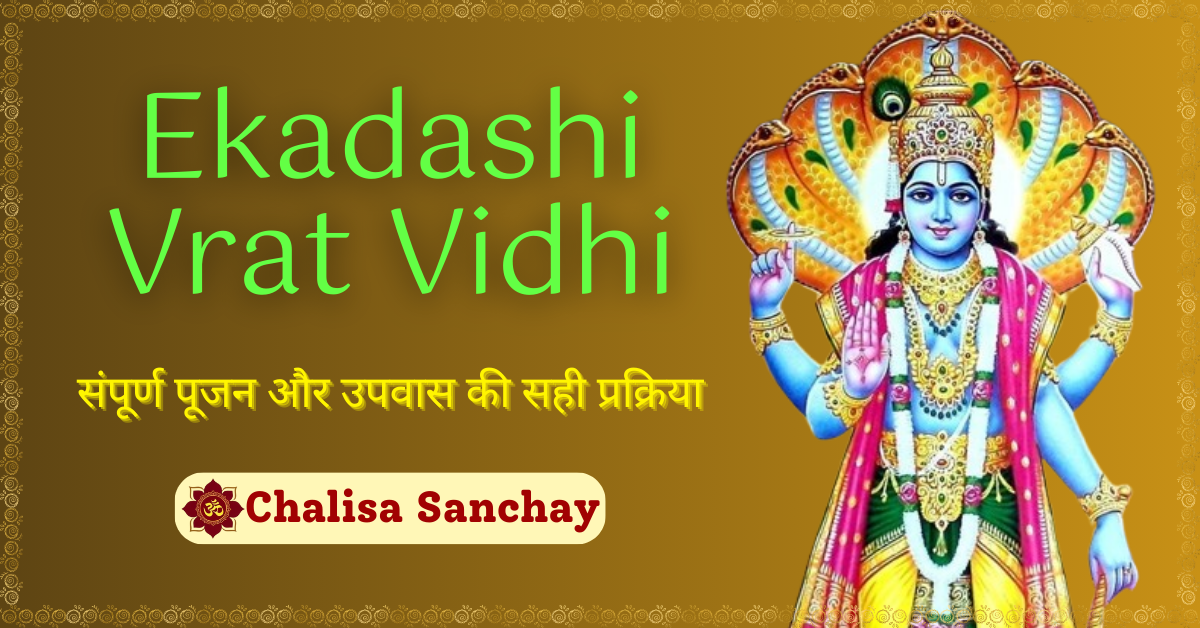 Ekadashi Vrat Vidhi : संपूर्ण पूजन और उपवास की सही प्रक्रिया