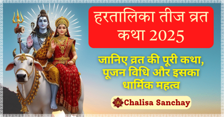 Hartalika Teej Vrat Katha 2025