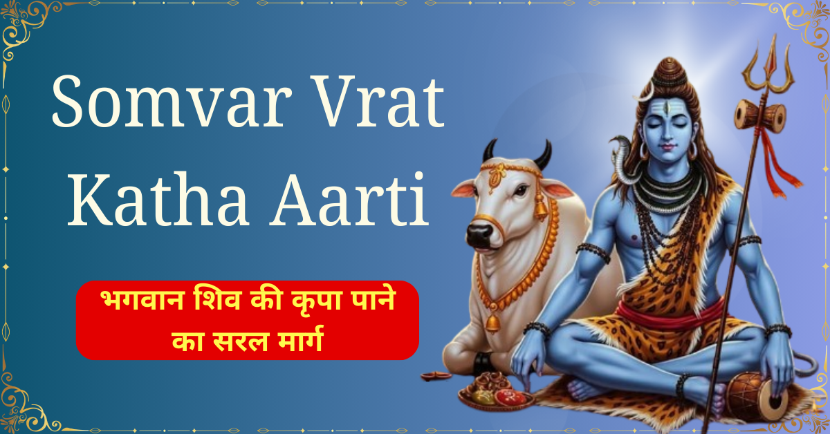Somvar Vrat Katha Aarti​ : भगवान शिव की कृपा पाने का सरल मार्ग