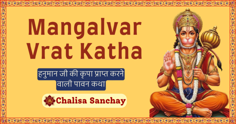 Mangalvar Vrat Katha