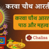 Karva Chauth Aarti