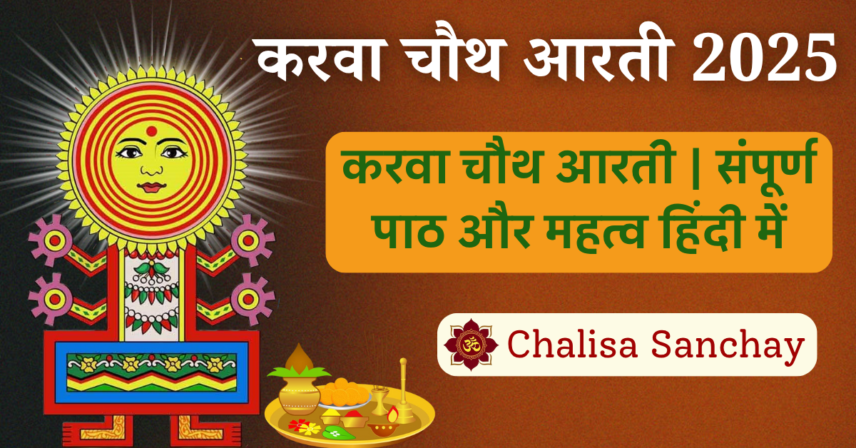 Karva Chauth Aarti