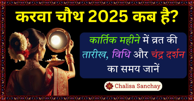 karva chauth kab hai
