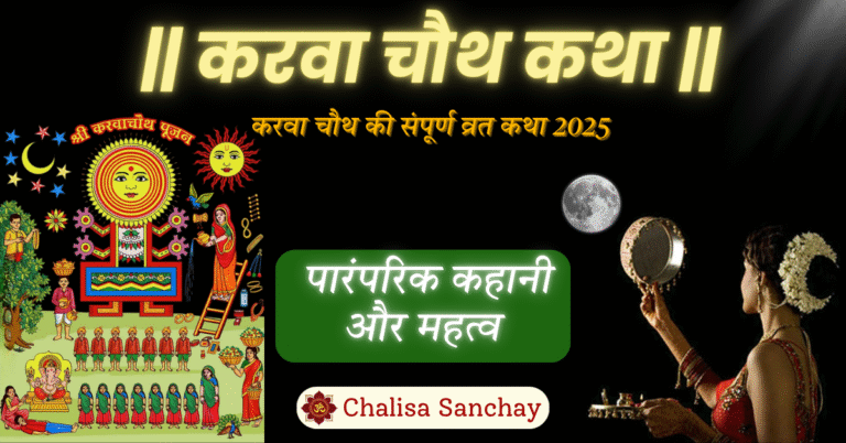 Karwa Chauth Katha
