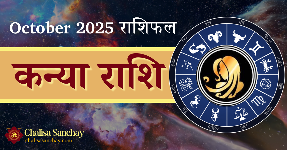 Kanya Rashi October 2025 मासिक राशिफल : करियर, व्यापार, प्रेम और स्वास्थ्य की भविष्यवाणी