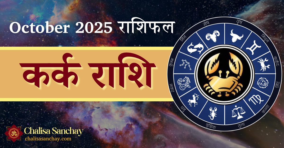 Kark Rashi October 2025