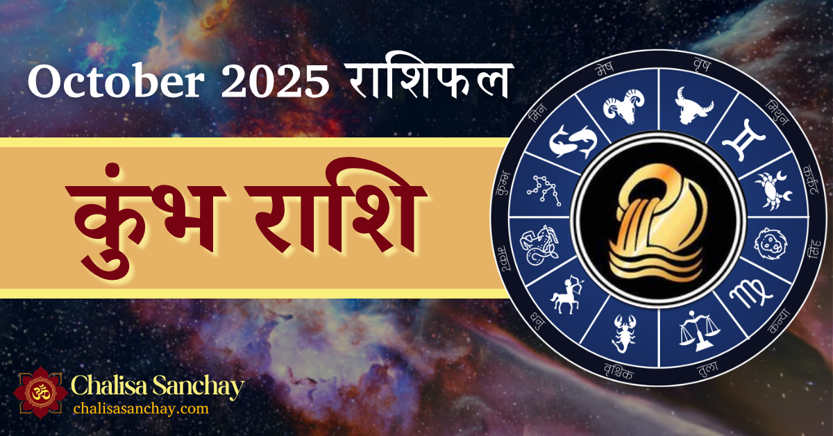 Kumbh Rashi October 2025