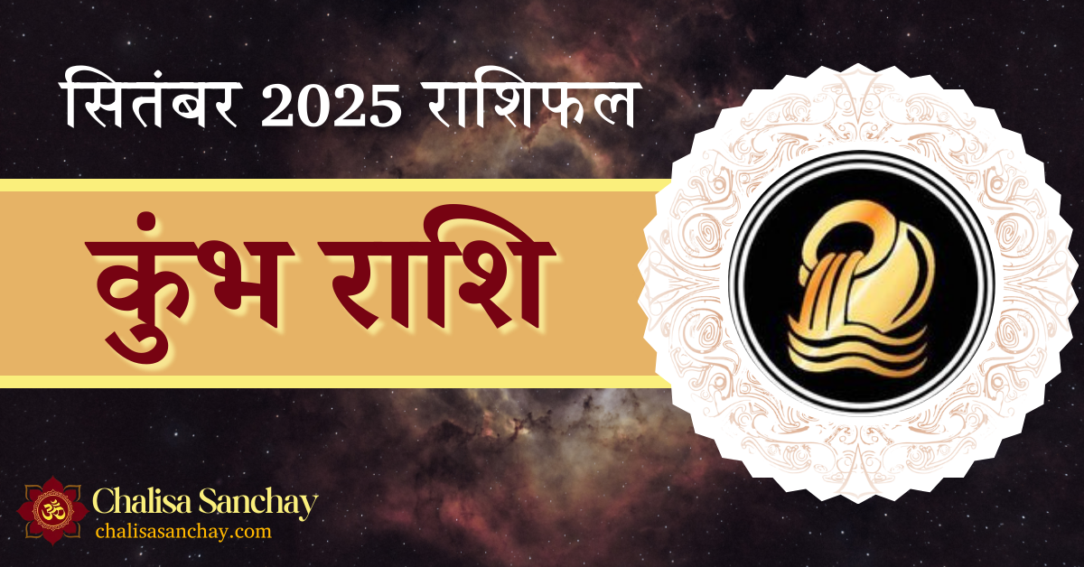 Kumbh Rashi September 2025