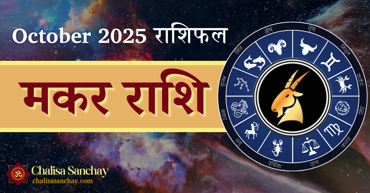 Makar Rashi October 2025