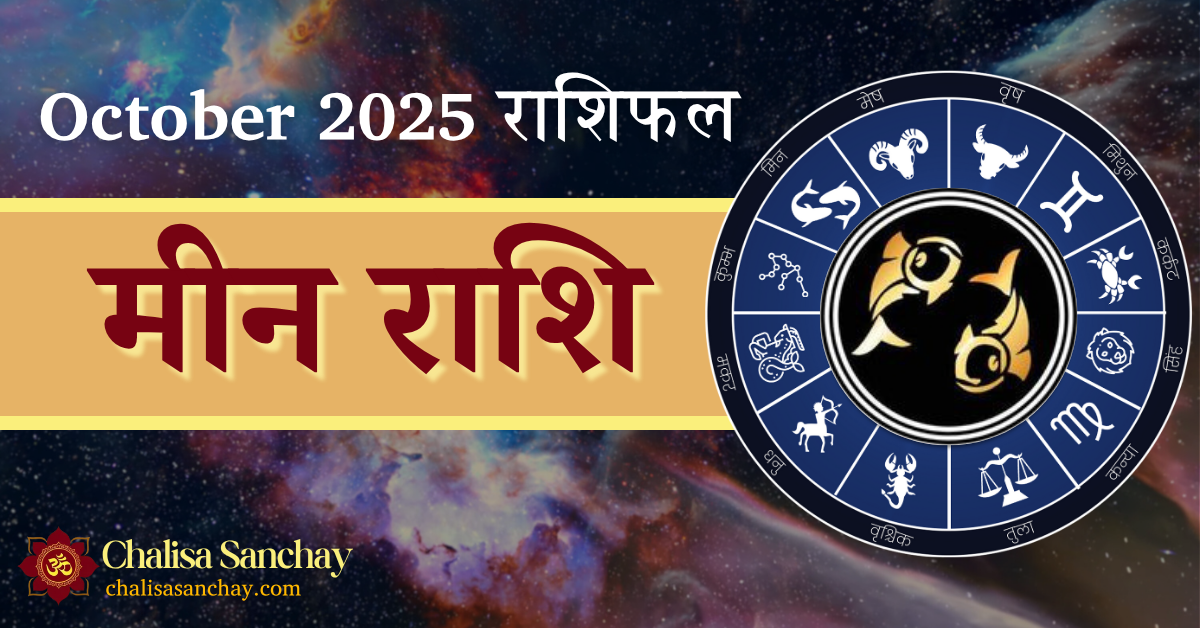 Meen Rashi October 2025