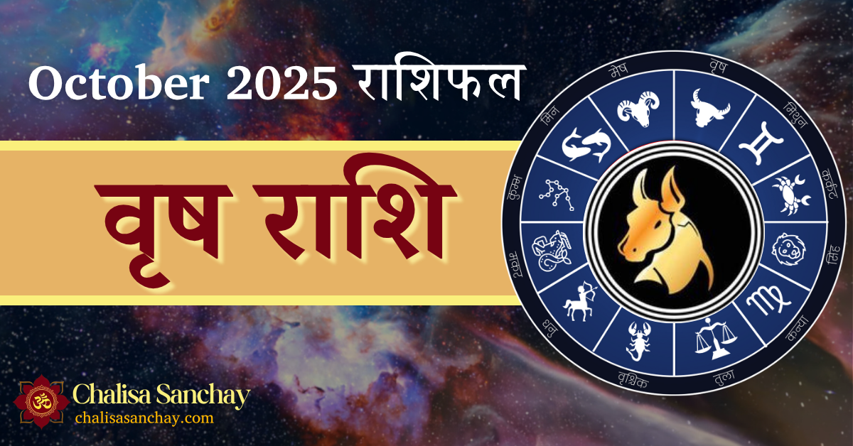 Vrishabh Rashi October 2025: अक्टूबर में वृषभ राशि का मासिक राशिफल