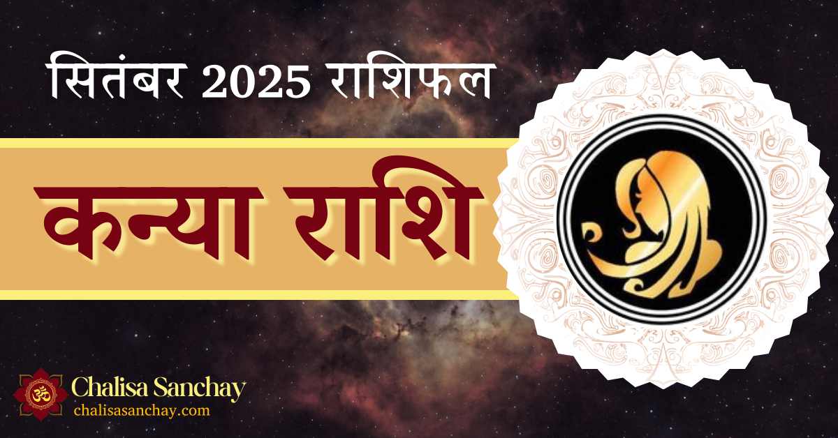 Kanya Rashi September 2025 मासिक राशिफल: करियर, प्रेम, स्वास्थ्य और वित्तीय भविष्यवाणी