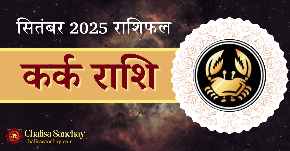 Kark Rashi September 2025 मासिक राशिफल: करियर, प्रेम, स्वास्थ्य और वित्तीय भविष्यवाणी