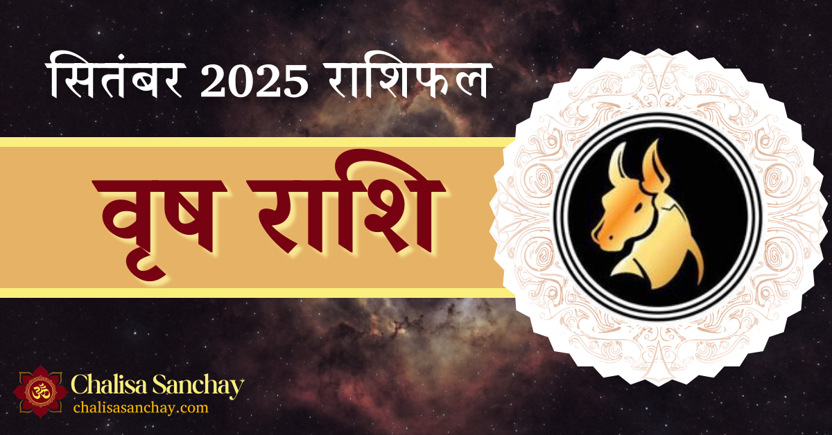Vrishabh Rashi September 2025 मासिक राशिफल: करियर, वित्त, स्वास्थ्य और संबंधों की संपूर्ण भविष्यवाणी