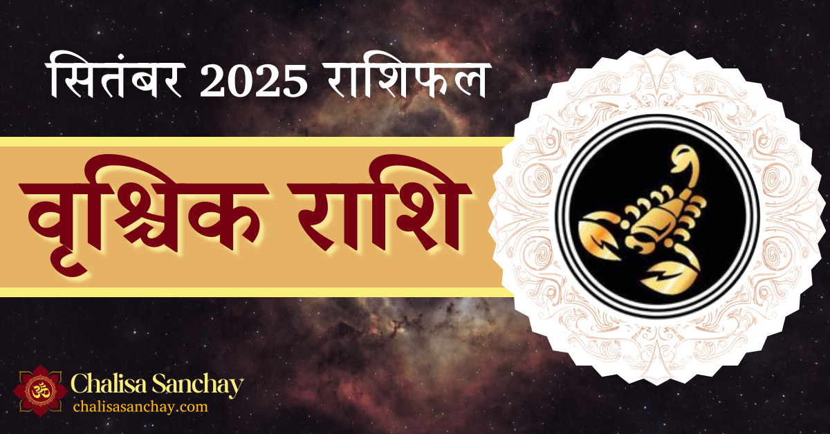 Vrishchik Rashi September 2025 मासिक राशिफल: चुनौतियों के बीच प्रगति का संकेत