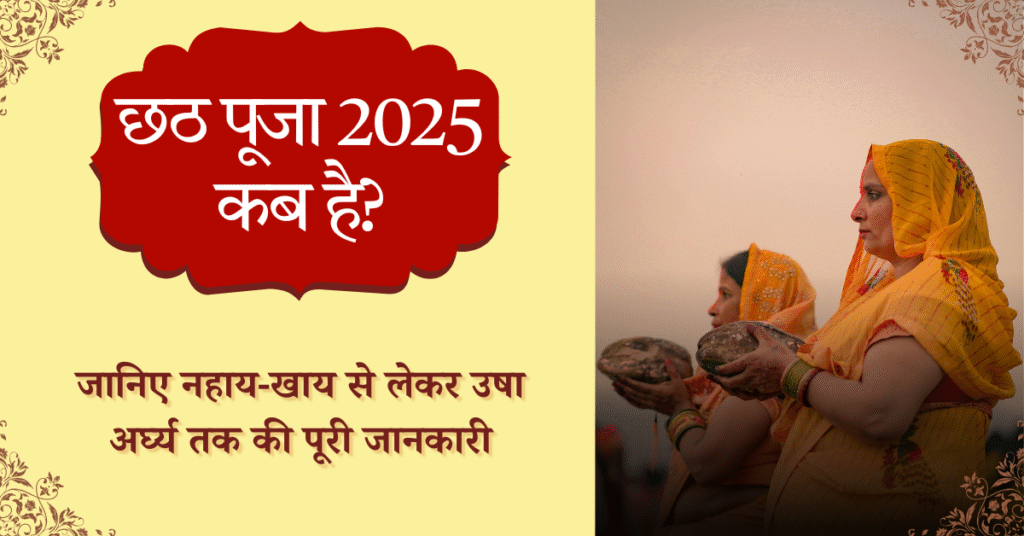 Chhatt Puja Kab Hai?!