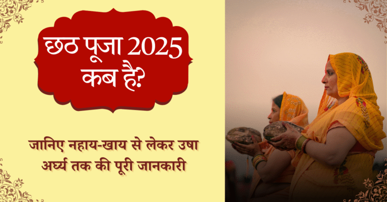 Chhatt Puja Kab Hai?!